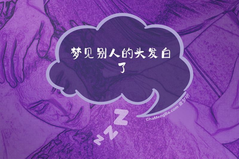 梦见别人的头发白了