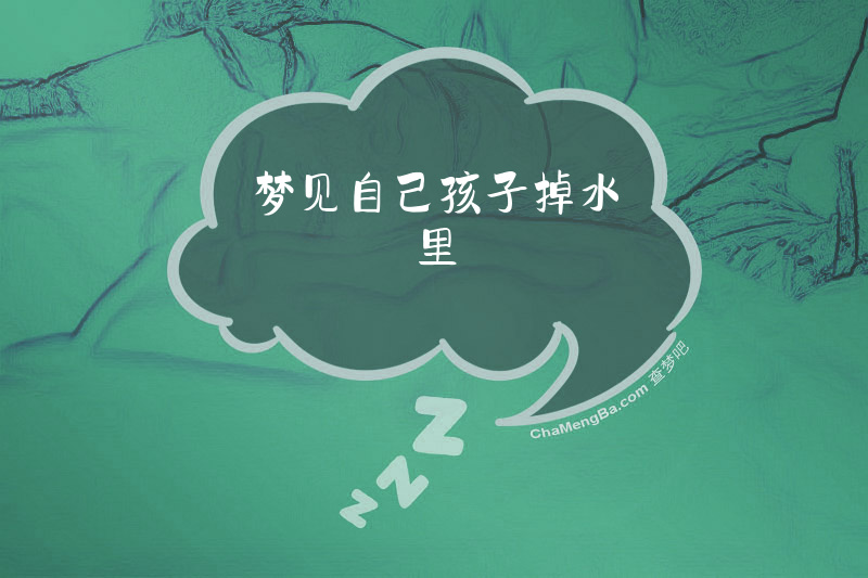 梦见自己孩子掉水里