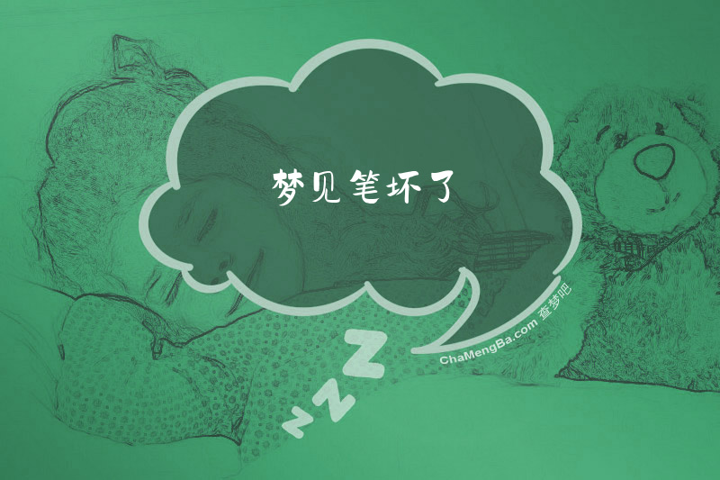 梦见笔坏了