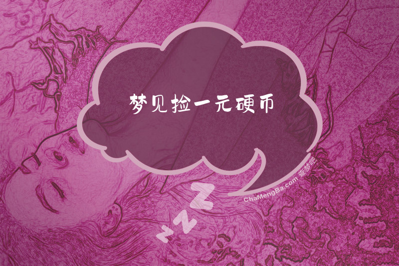 梦见捡一元硬币