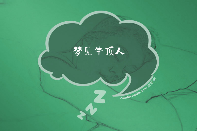梦见牛顶人