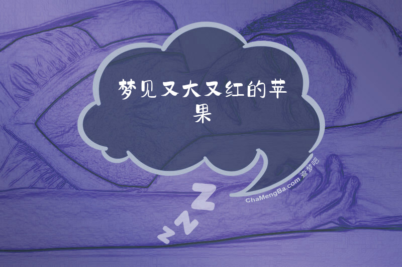 梦见又大又红的苹果