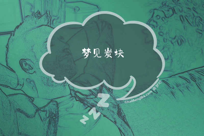 梦见炭块