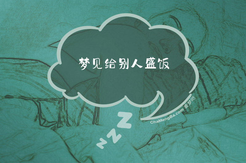 梦见给别人盛饭