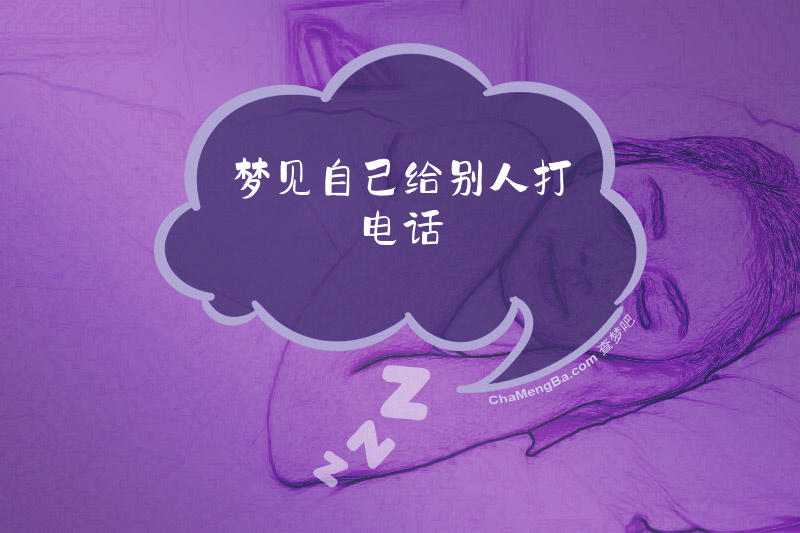 梦见自己给别人打电话