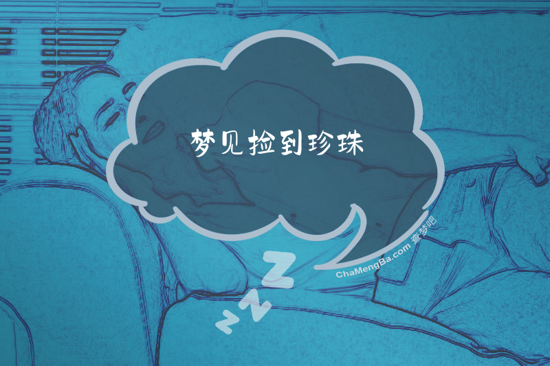 梦见捡到珍珠