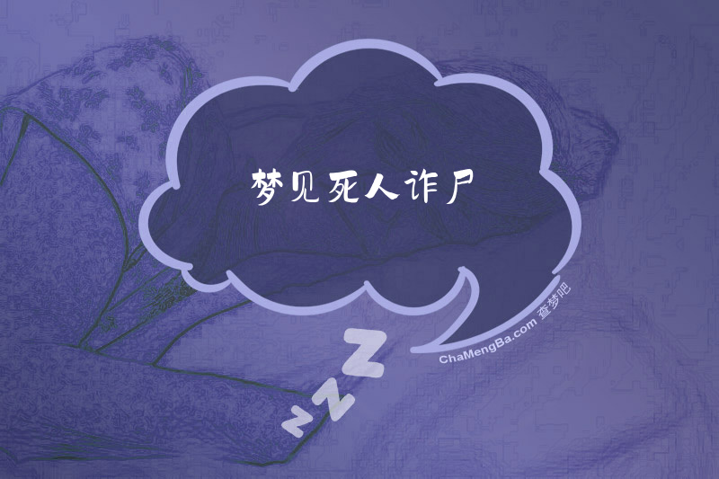 梦见死人诈尸