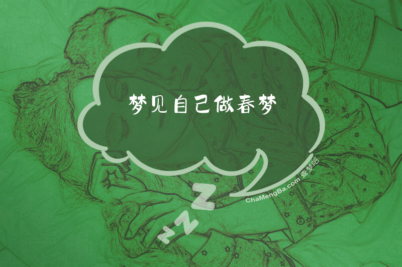 梦见自己做春梦
