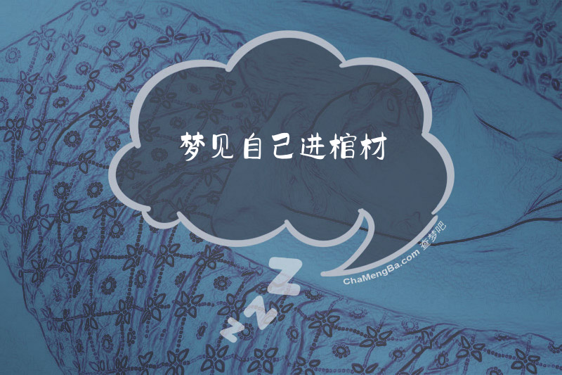 梦见自己进棺材