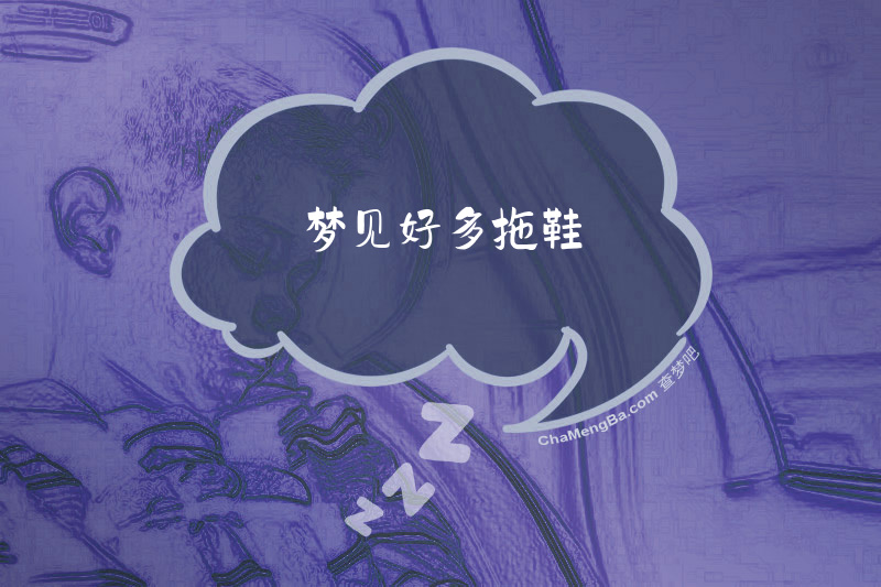 梦见好多拖鞋