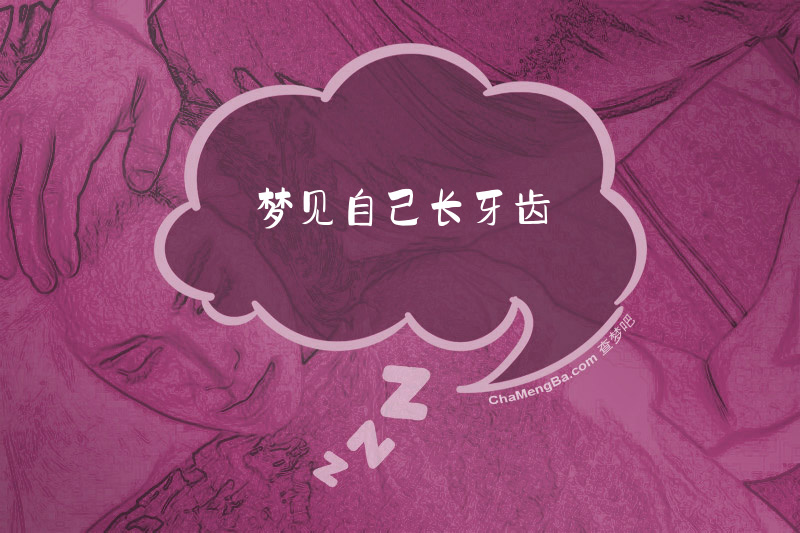 梦见自己长牙齿