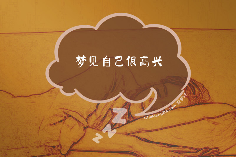 梦见自己很高兴