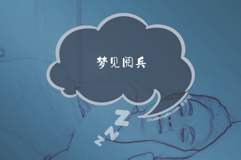 梦见阅兵