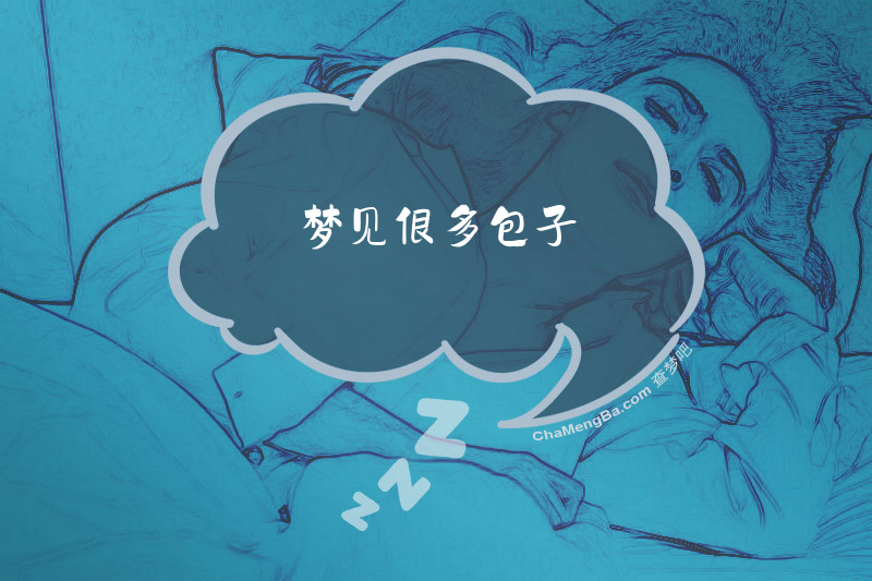梦见很多包子