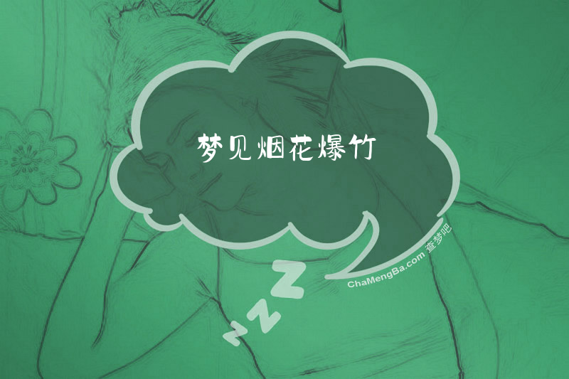 梦见烟花爆竹
