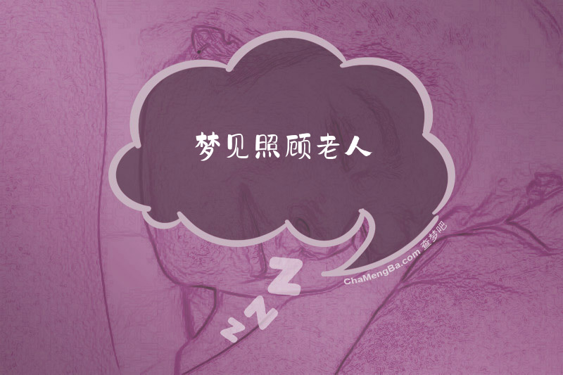梦见照顾老人