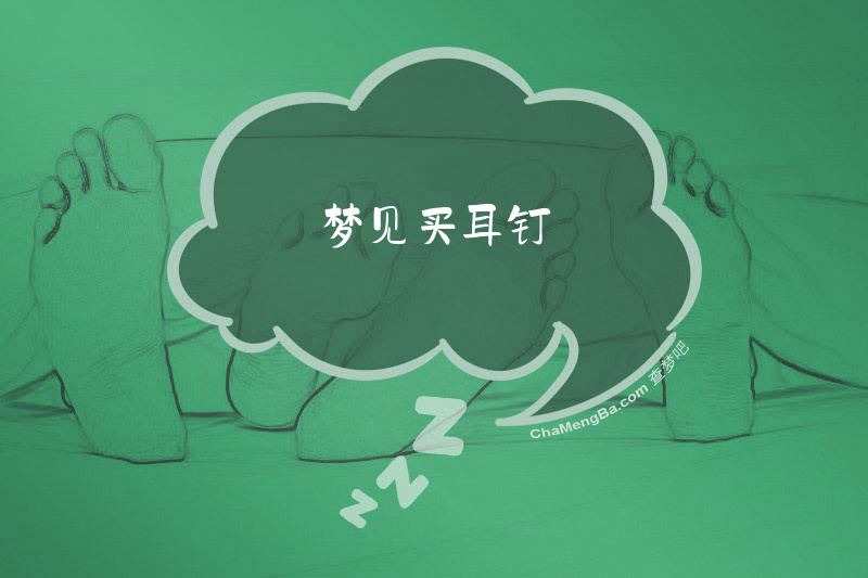 梦见买耳钉