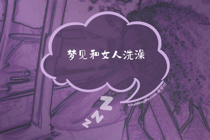梦见和女人洗澡