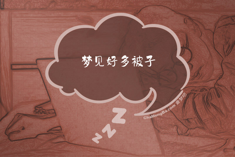 梦见好多被子