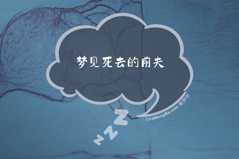 梦见死去的前夫