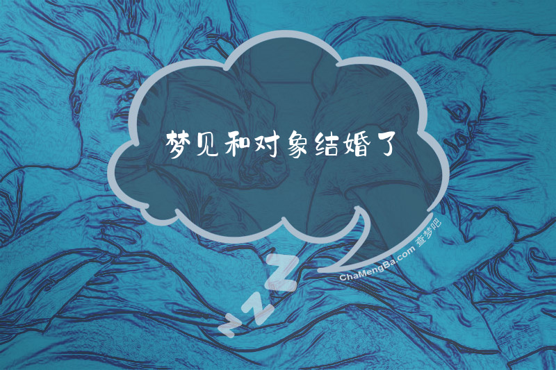 梦见和对象结婚了