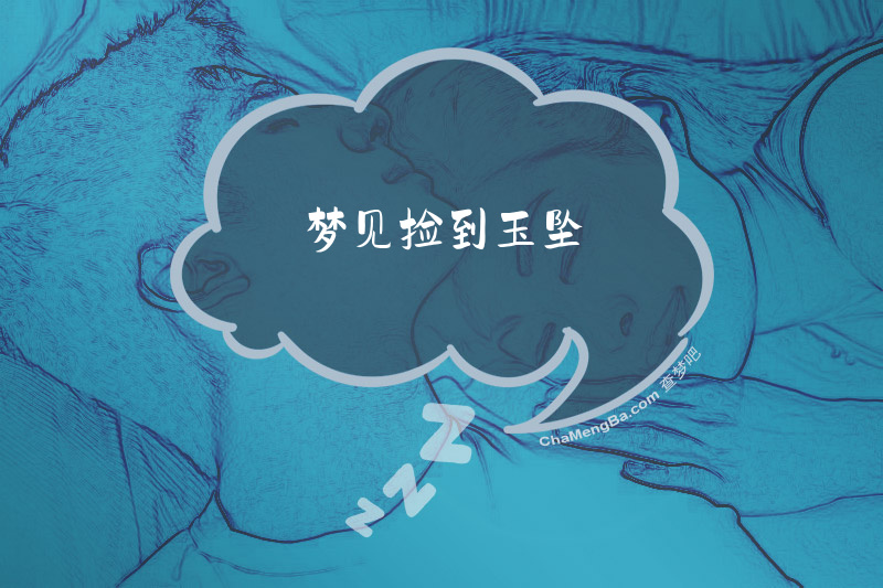 梦见捡到玉坠
