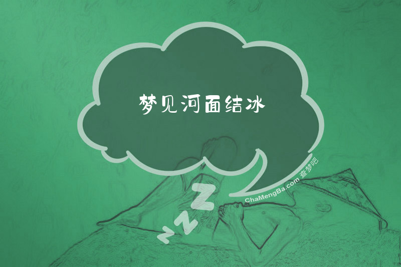 梦见河面结冰