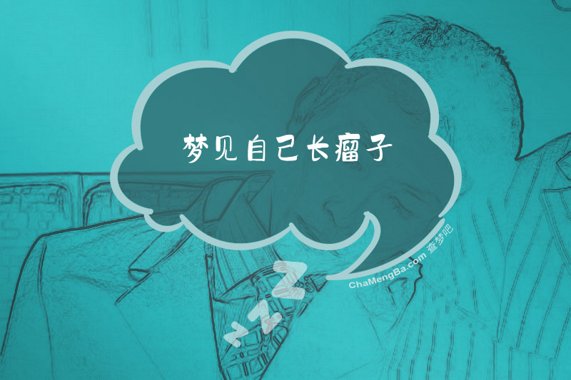 梦见自己长瘤子
