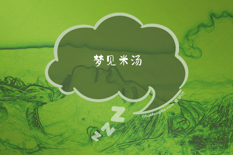 梦见米汤