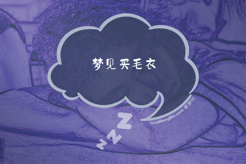 梦见买毛衣