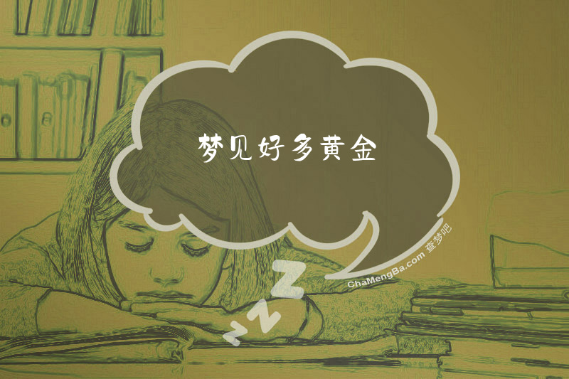 梦见好多黄金