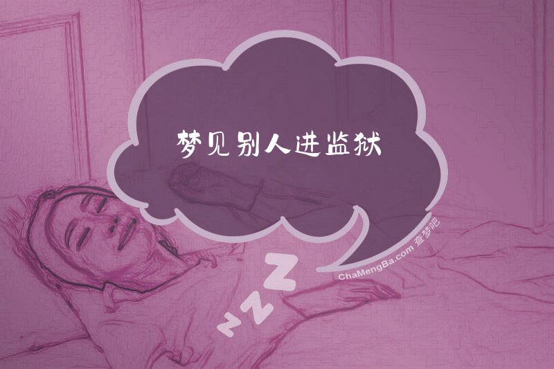 梦见别人进监狱