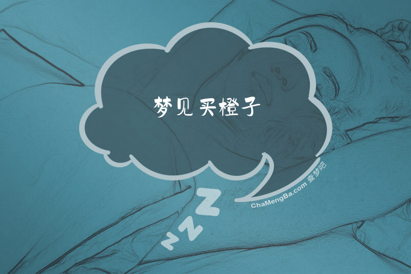梦见买橙子