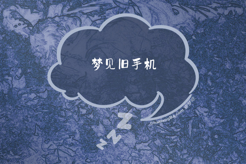 梦见旧手机