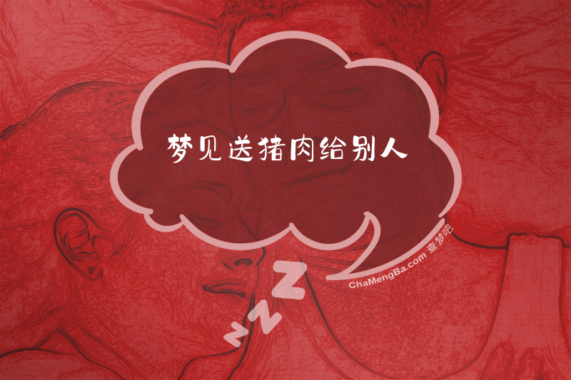 梦见送猪肉给别人