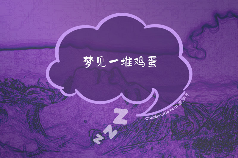 梦见一堆鸡蛋