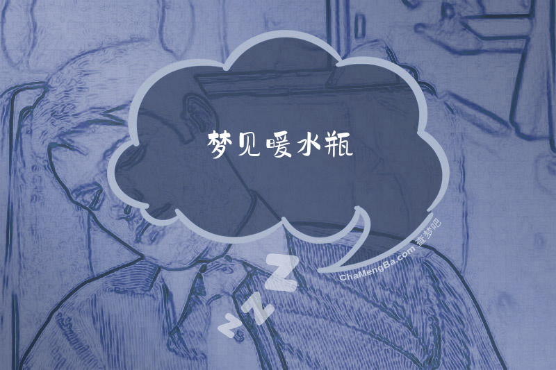 梦见暖水瓶