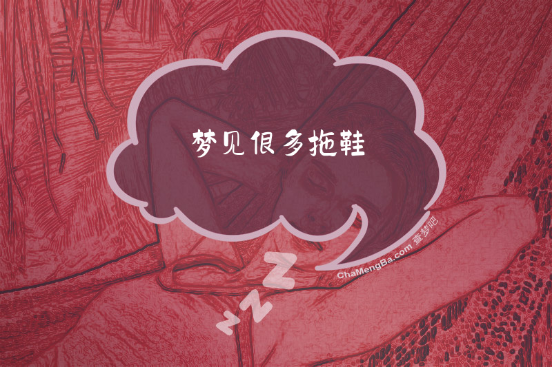 梦见很多拖鞋