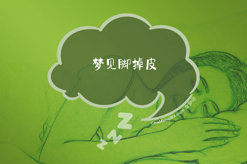 梦见脚掉皮