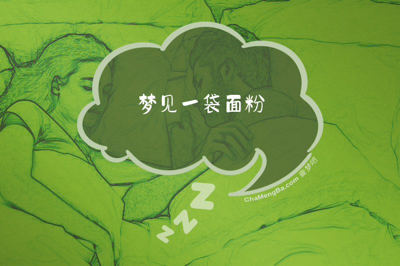 梦见一袋面粉