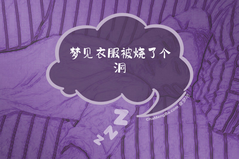 梦见衣服被烧了个洞