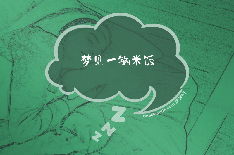 梦见一锅米饭