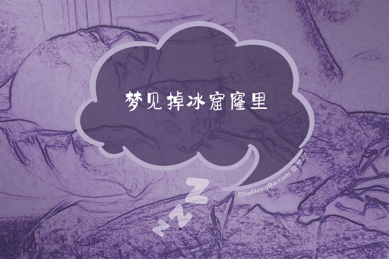 梦见掉冰窟窿里