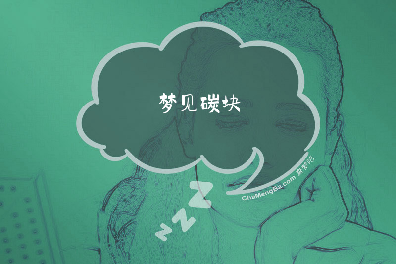 梦见碳块