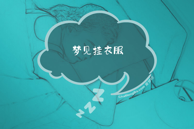 梦见挂衣服