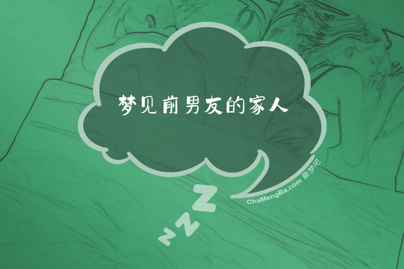 梦见前男友的家人