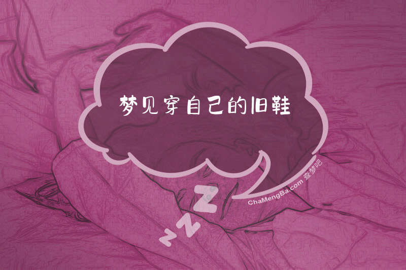 梦见穿自己的旧鞋