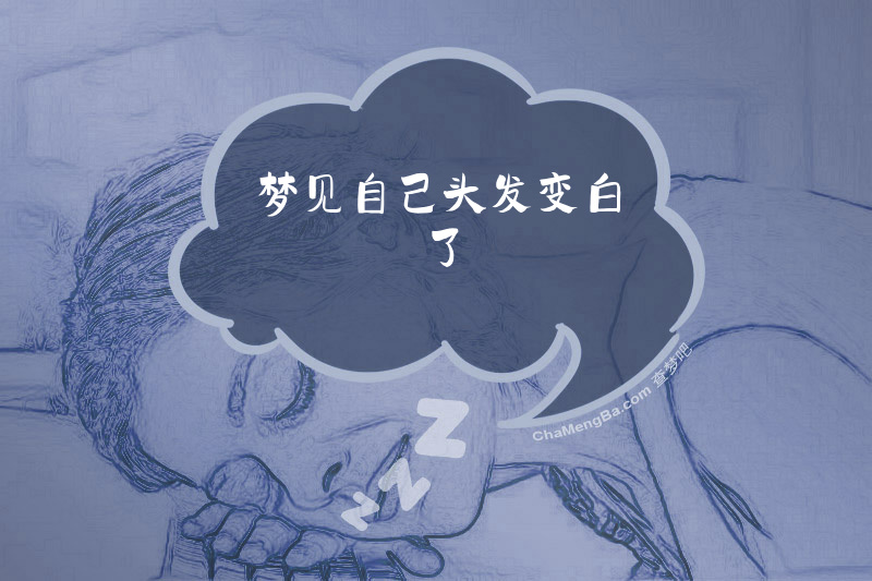 梦见自己头发变白了