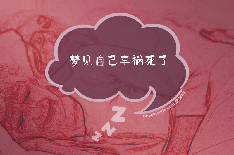梦见自己车祸死了
