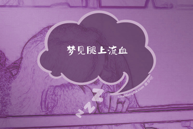 梦见腿上流血